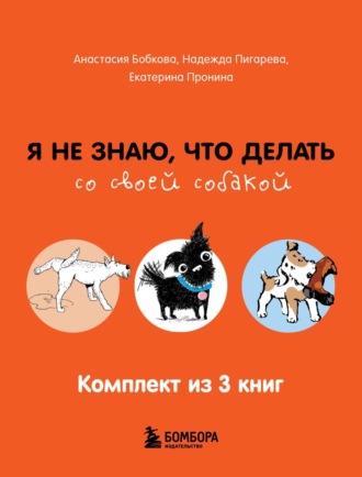 Надежда Пигарева, Екатерина Пронина, Гладь, люби, хвали: все, что нужно знать о собаках. Комплект из 3 книг